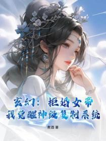玄幻从拒绝圣女订婚开始