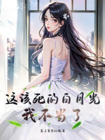 这该死的旁白番外