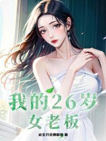 我的26岁女老板重播一下在线阅读