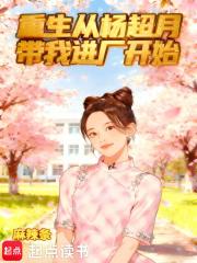 重生从杨超月带我进厂开始无错版