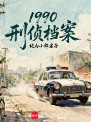 1990刑侦档案笔趣阁最新章节TXT