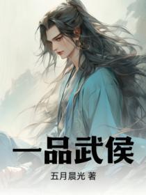 一品武将相当于现在什么官