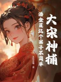 穿越大宋偶遇潘金莲
