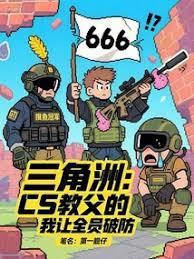 三角洲部队通关攻略