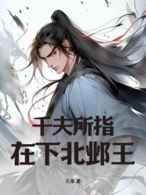 千夫所指的指什么意思
