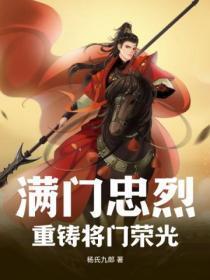 满门忠烈是什么意思