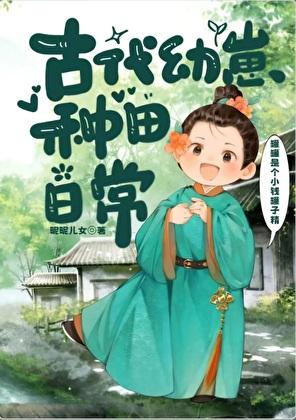 古代幼崽种田日常txt