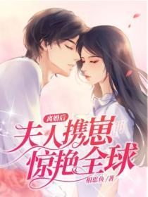 离婚后夫人携崽惊艳全球傅寒霆顾南烟