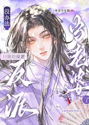 只能给反派当老婆了 多金少女猫