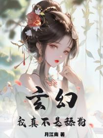玄幻我真不是