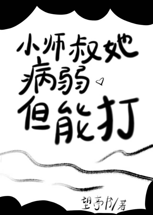 小师叔她病弱但能打TXT