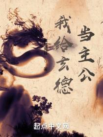 给玄德当主公的