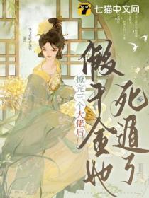 撩了3个大佬后我翻车了