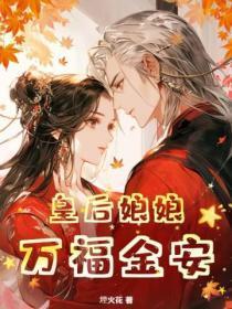 皇后娘娘万福金安