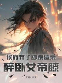 穿越候府弃妇