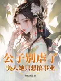 她公子别怕