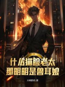 猫脸老太是什么人