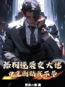 舔狗如何逆袭
