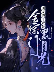 假团宠千金是大佬