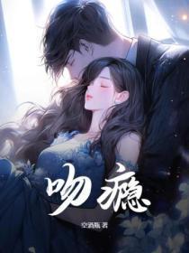 吻瘾剧情介绍