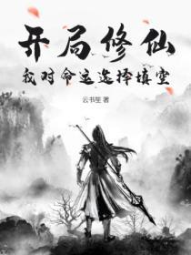 开局真仙修为