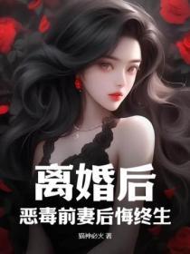离婚后前夫后悔