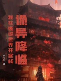 灵异我在异界开鬼屋