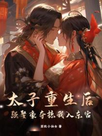 太子重生后by