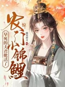 农门锦鲤小福女txt