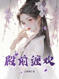 殿前欢1v