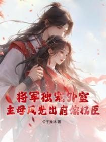 将军独宠农女免费阅读全文