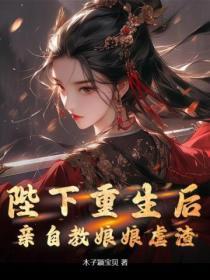 陛下皇后娘娘又死了免费阅读