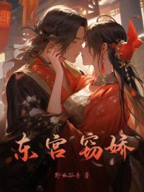 东宫娇饿