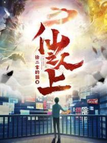 仙人之上八零电子书TXT