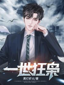 一世狂枭秦风