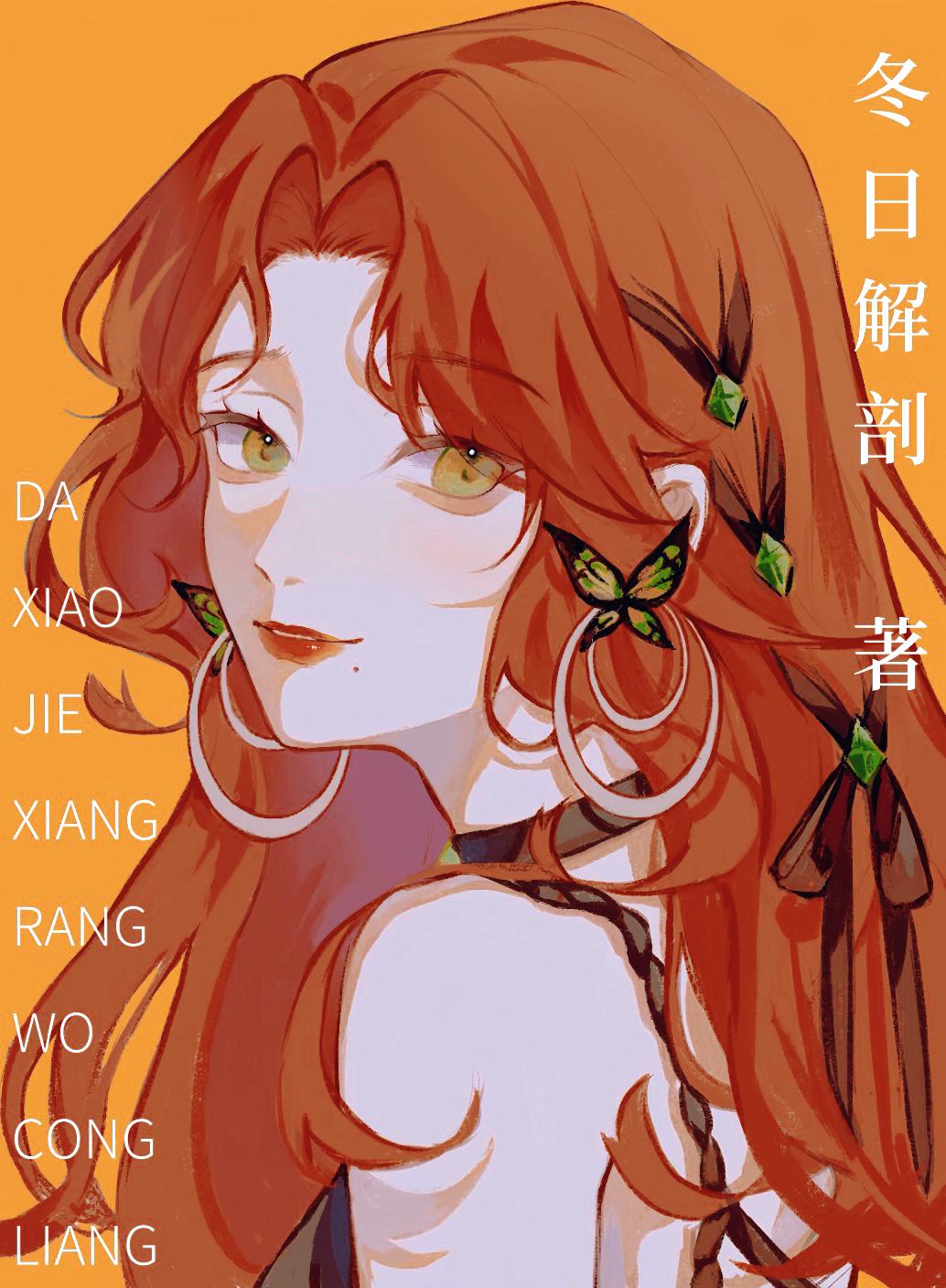 大小姐想让我从良冬日解剖笔趣阁