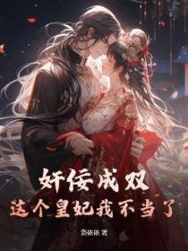 这个皇后不好当
