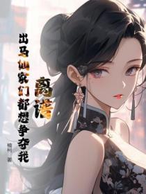 讲讲出马仙