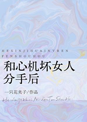 和心机坏女人分手后txt