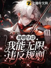 规则怪谈我能无限违反规则笔趣阁最