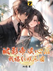 被影帝宠上热搜后免费阅读全本