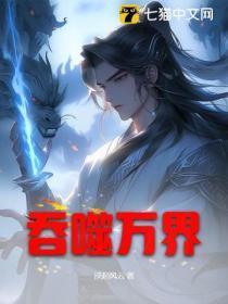 吞噬万界百度百科