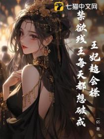 王妃嚣张残王宠妻无度