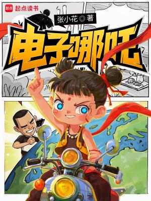 电子哪吒贴吧