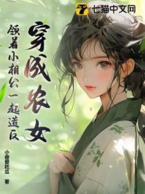 穿越成为农女