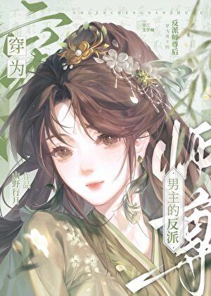 穿成男主的反派师尊 ...