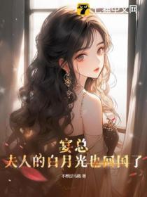 夫人的白月光也回国了全文