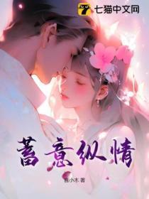 蓄意xs