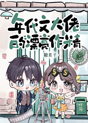 年代文大佬的漂亮作精方