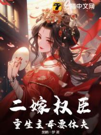 二嫁权臣txt